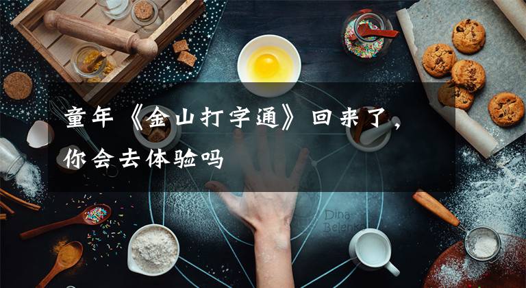 童年《金山打字通》回来了，你会去体验吗