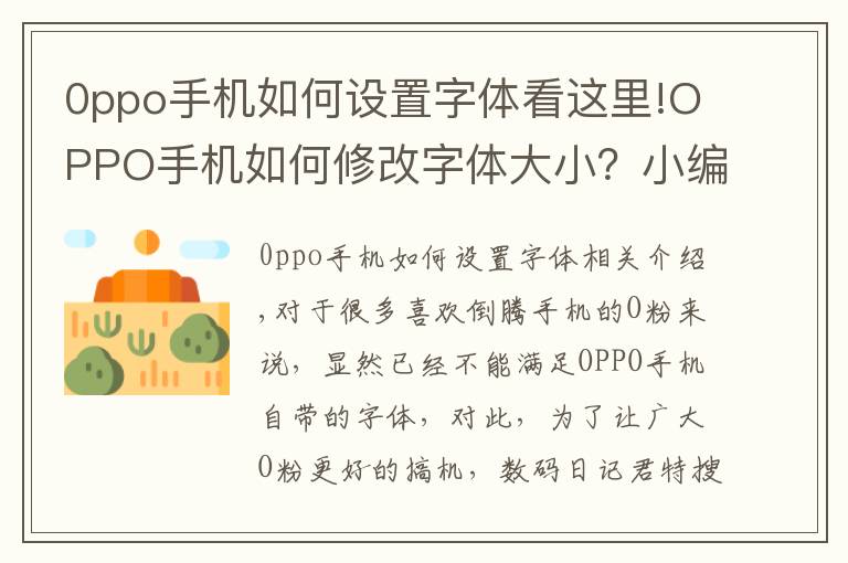 0ppo手机如何设置字体看这里!OPPO手机如何修改字体大小？小编有妙招