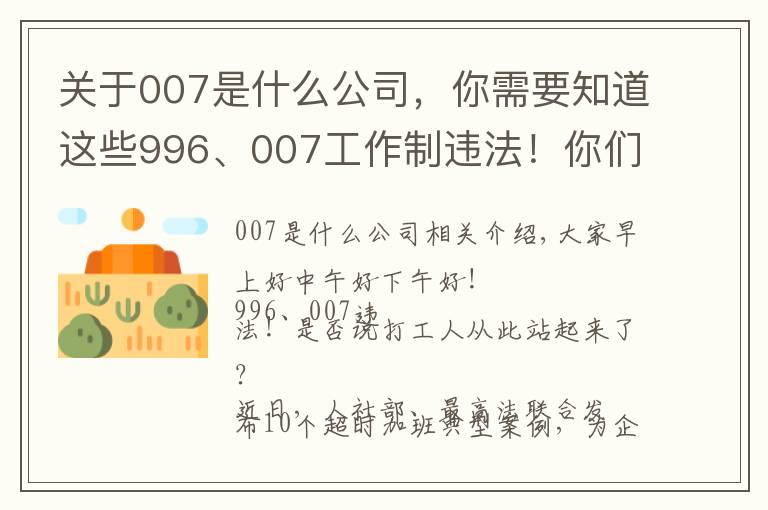 关于007是什么公司，你需要知道这些996、007工作制违法！你们公司违法了吗？
