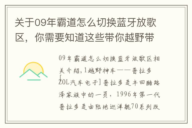 关于09年霸道怎么切换蓝牙放歌区，你需要知道这些带你越野带你飞 4G智能镜与普拉多更配