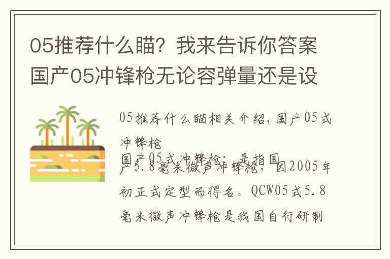 05推荐什么瞄？我来告诉你答案国产05冲锋枪无论容弹量还是设计理念，均是对传统的重大突破