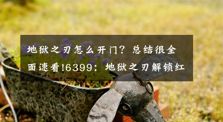 地狱之刃怎么开门？总结很全面速看!6399：地狱之刃解锁红色符门任务图文详解