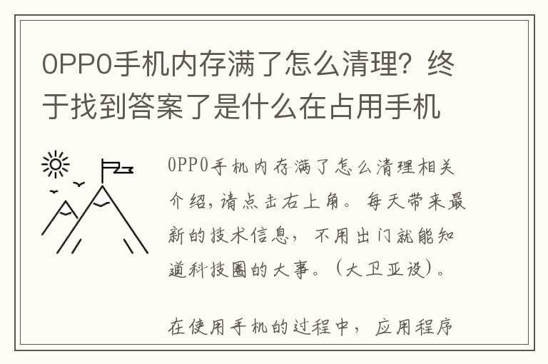 0PP0手机内存满了怎么清理？终于找到答案了是什么在占用手机内存？OPPOR9splus重启快速“回血”