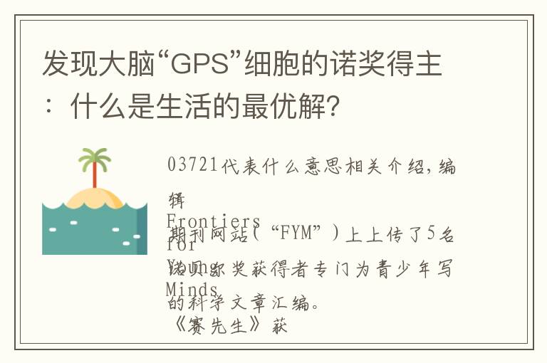 发现大脑“GPS”细胞的诺奖得主：什么是生活的最优解？