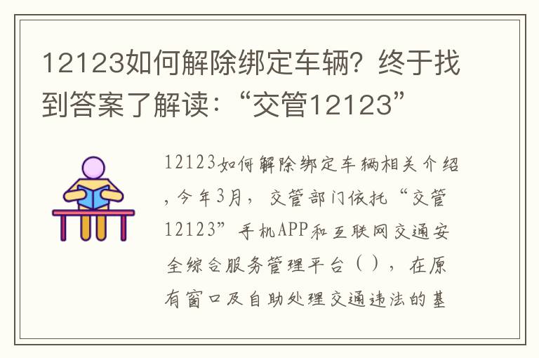 12123如何解除绑定车辆？终于找到答案了解读：“交管12123” 平台使用常见问题解答