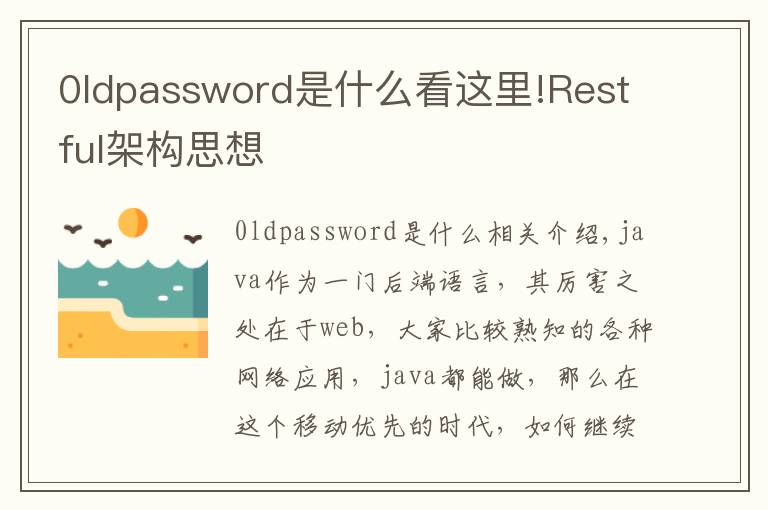 0ldpassword是什么看这里!Restful架构思想