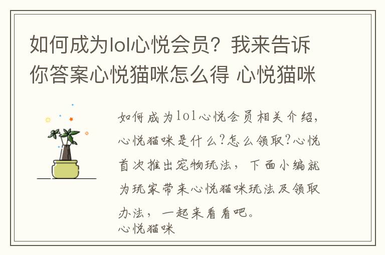 如何成为lol心悦会员？我来告诉你答案心悦猫咪怎么得 心悦猫咪玩法及领取办法