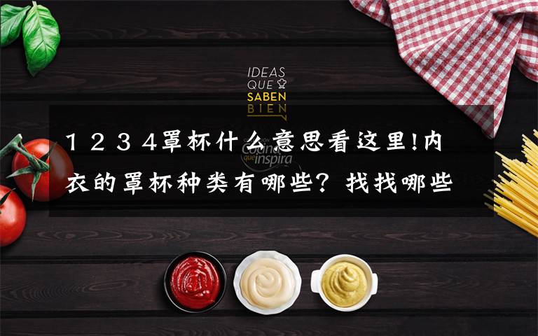 1 2 3 4罩杯什么意思看这里!内衣的罩杯种类有哪些？找找哪些适合你！