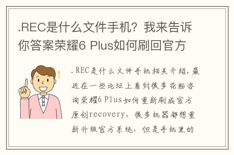 .REC是什么文件手机？我来告诉你答案荣耀6 Plus如何刷回官方原版recovery？
