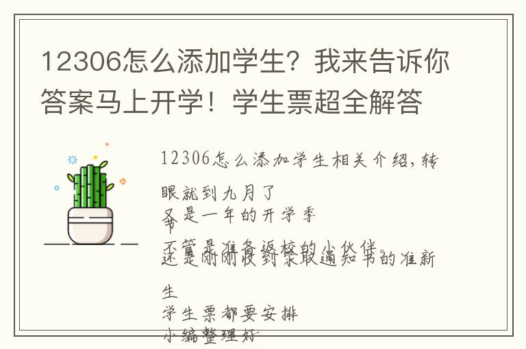 12306怎么添加学生？我来告诉你答案马上开学！学生票超全解答来了！