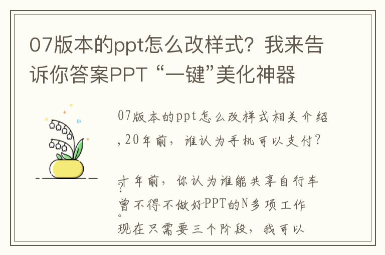 07版本的ppt怎么改样式？我来告诉你答案PPT “一键”美化神器2.0上线，仅需3步就搞定PPT