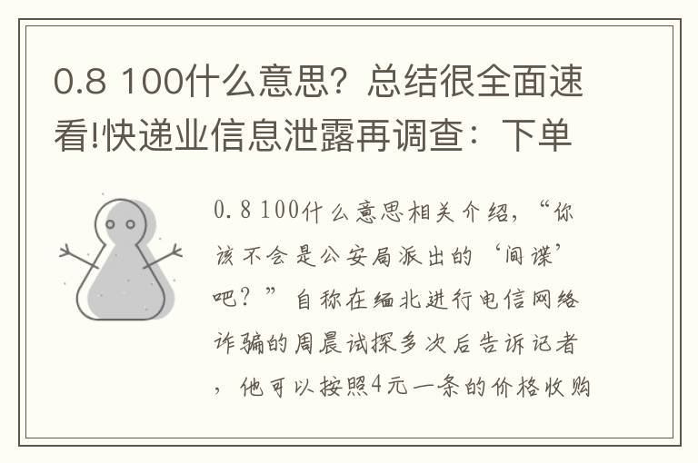 0.8 100什么意思？总结很全面速看!快递业信息泄露再调查：下单当天，你的信息可能已被卖给电诈分子