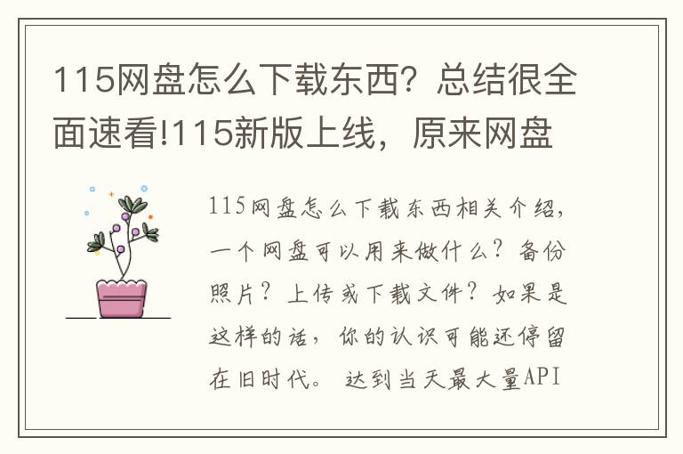 115网盘怎么下载东西？总结很全面速看!115新版上线，原来网盘还能这样玩