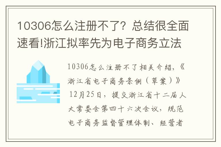 10306怎么注册不了？总结很全面速看!浙江拟率先为电子商务立法，侵犯消费者信息权最高罚五万