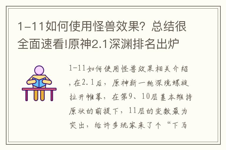 1-11如何使用怪兽效果？总结很全面速看!原神2.1深渊排名出炉，掉血机制改变打法，雷电将军位居第四