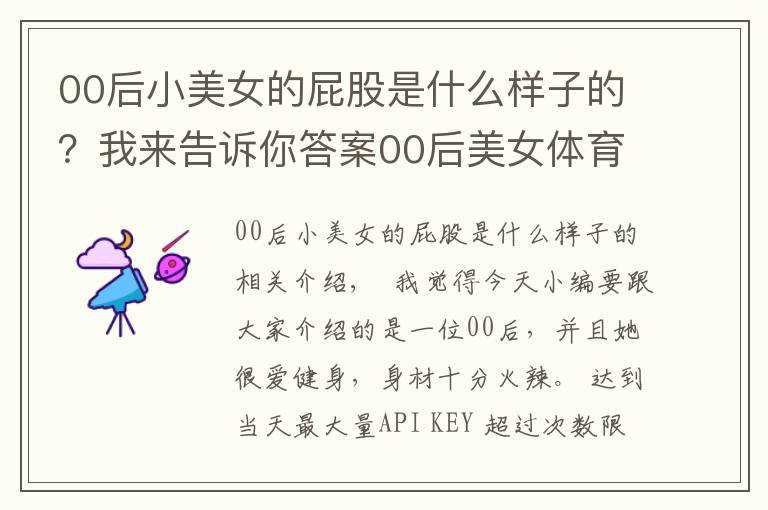 00后小美女的屁股是什么样子的？我来告诉你答案00后美女体育生，酷爱健身身材火辣，媲美卡戴珊毫不逊色