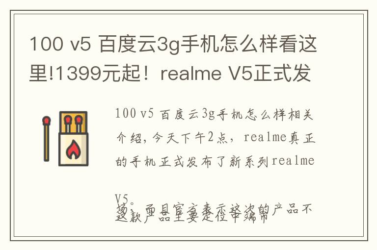 100 v5 百度云3g手机怎么样看这里!1399元起！realme V5正式发布：90Hz+5000mAh