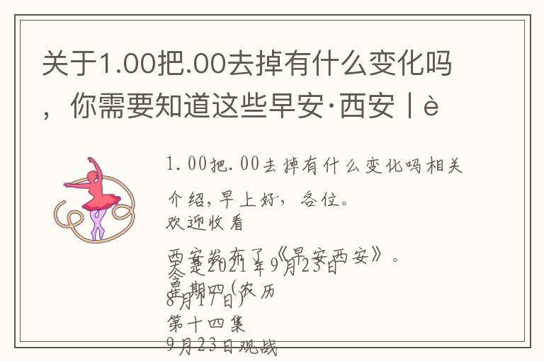 关于1.00把.00去掉有什么变化吗，你需要知道这些早安·西安丨职称评审政策迎来大变化