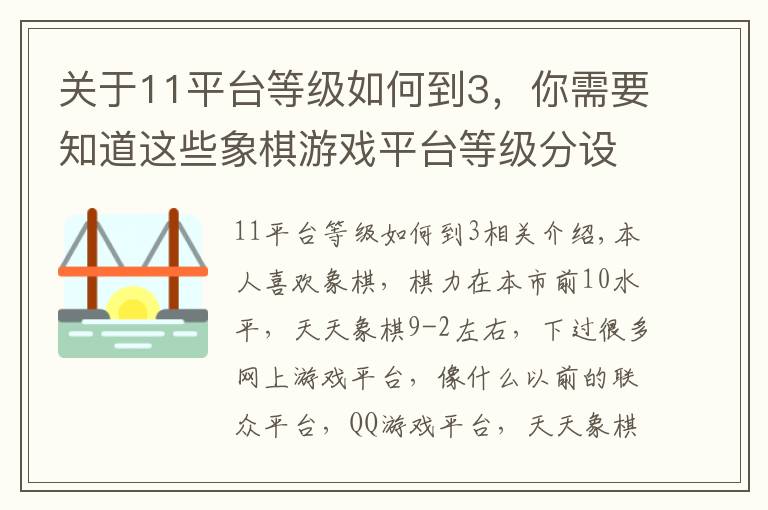 关于11平台等级如何到3，你需要知道这些象棋游戏平台等级分设定