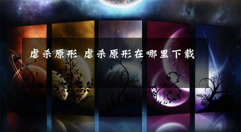 虐杀原形 虐杀原形在哪里下载