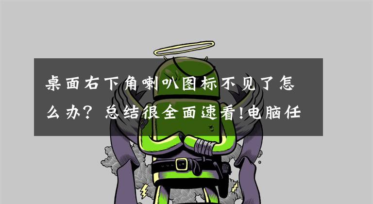桌面右下角喇叭图标不见了怎么办？总结很全面速看!电脑任务栏小喇叭图标不见了怎么办