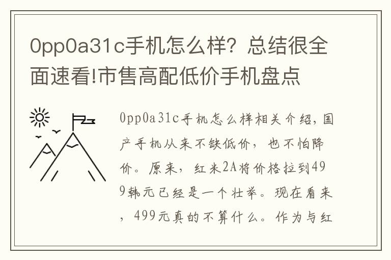 0pp0a31c手机怎么样？总结很全面速看!市售高配低价手机盘点 性能出众才是王道