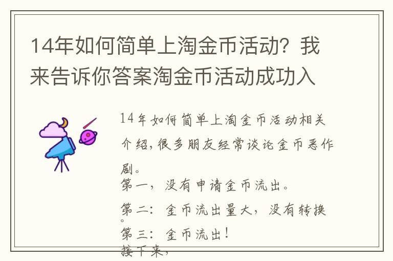 14年如何简单上淘金币活动？我来告诉你答案淘金币活动成功入池及流量维护不掉的玩法