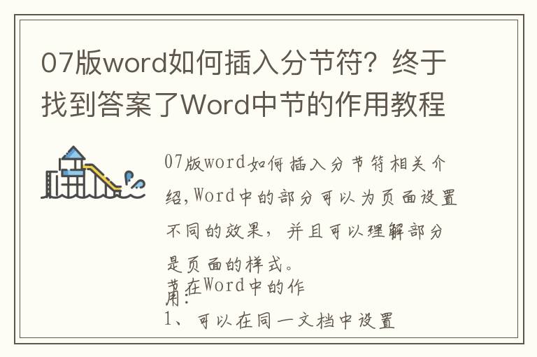 07版word如何插入分节符？终于找到答案了Word中节的作用教程