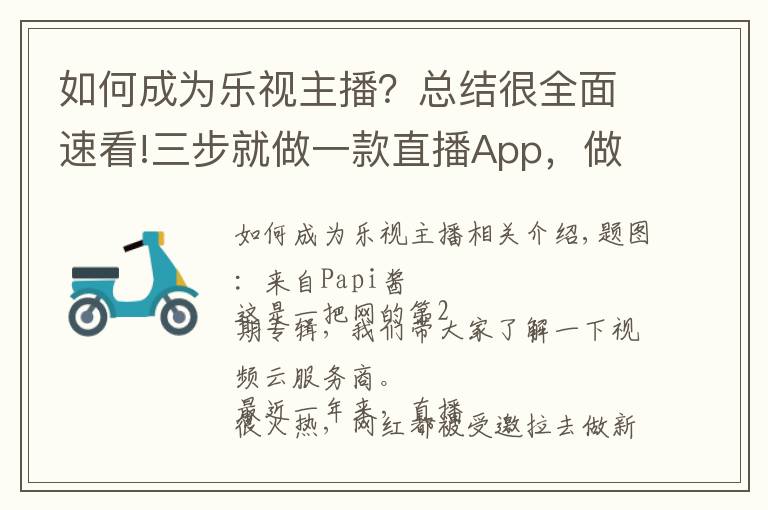 如何成为乐视主播？总结很全面速看!三步就做一款直播App，做网红还是当老板？