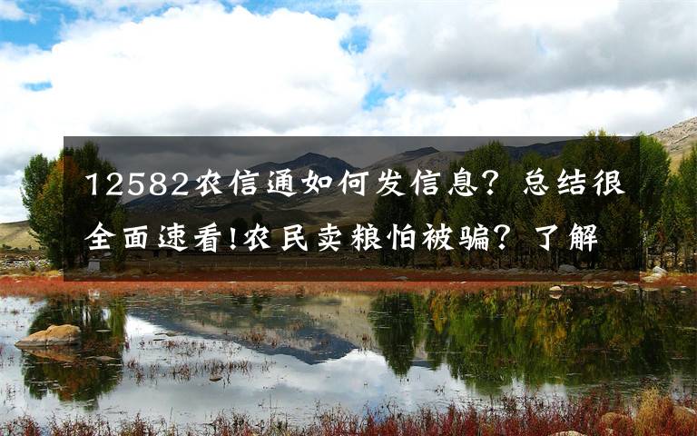 12582农信通如何发信息？总结很全面速看!农民卖粮怕被骗？了解骗子的这些招数，没人骗得了你