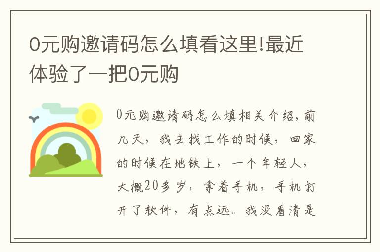 0元购邀请码怎么填看这里!最近体验了一把0元购