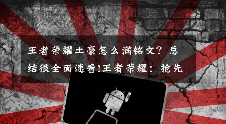 王者荣耀土豪怎么满铭文？总结很全面速看!王者荣耀：抢先服16号更新，商城整改，土豪玩家快速满铭文优惠了