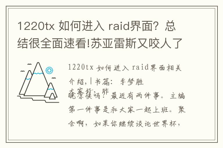 1220tx 如何进入 raid界面？总结很全面速看!苏亚雷斯又咬人了 直击现场观赛本大推荐