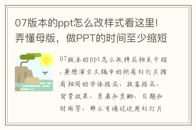 07版本的ppt怎么改样式看这里!弄懂母版，做PPT的时间至少缩短一半