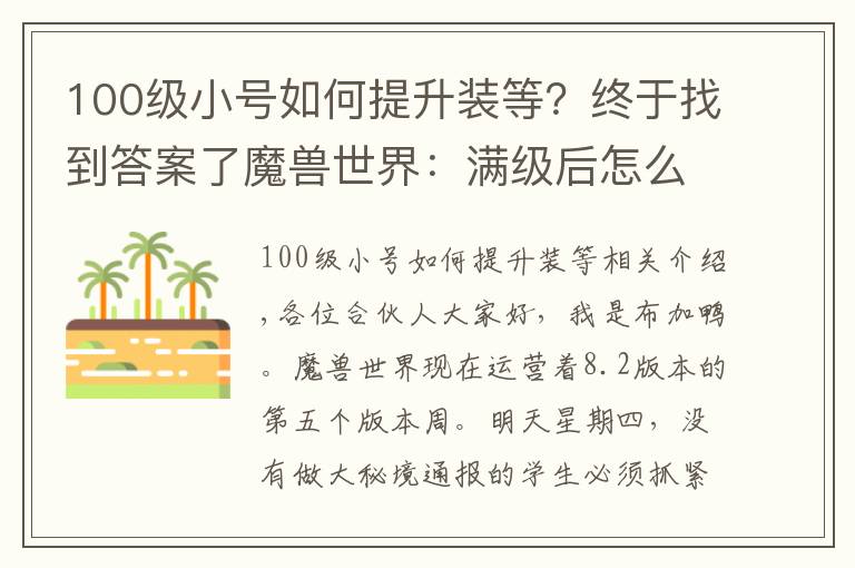 100级小号如何提升装等？终于找到答案了魔兽世界：满级后怎么凑装等？教你一天达到400+