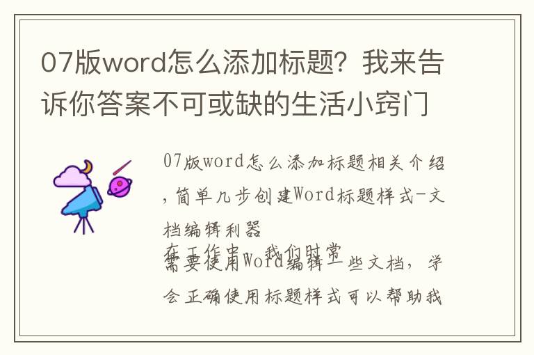 07版word怎么添加标题？我来告诉你答案不可或缺的生活小窍门-简单几步创建Word标题样式-文档编辑利器