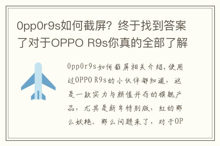 0pp0r9s如何截屏？终于找到答案了对于OPPO R9s你真的全部了解么？