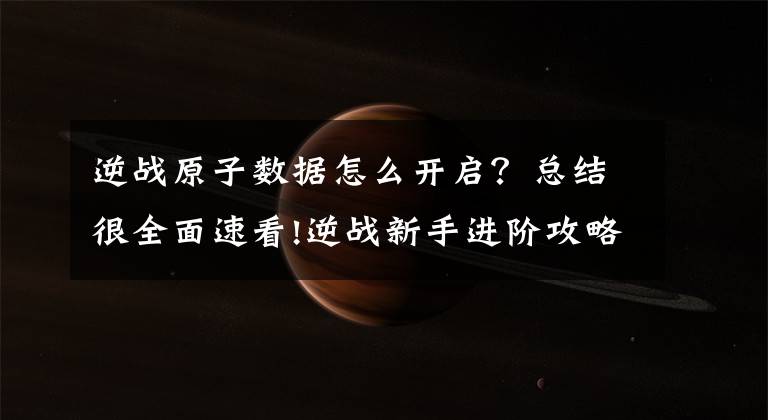 逆战原子数据怎么开启？总结很全面速看!逆战新手进阶攻略 外设及数据设置基础教程