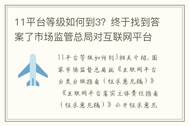 11平台等级如何到3？终于找到答案了市场监管总局对互联网平台分类分级指南公开征求意见