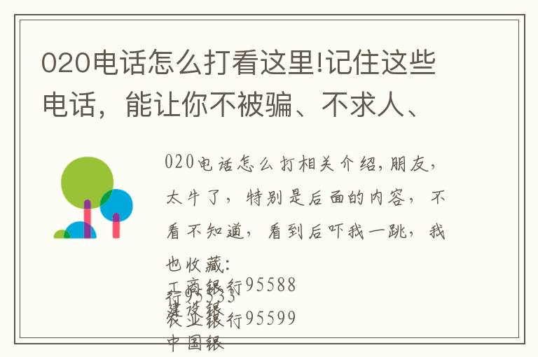 020电话怎么打看这里!记住这些电话，能让你不被骗、不求人、不被欺！