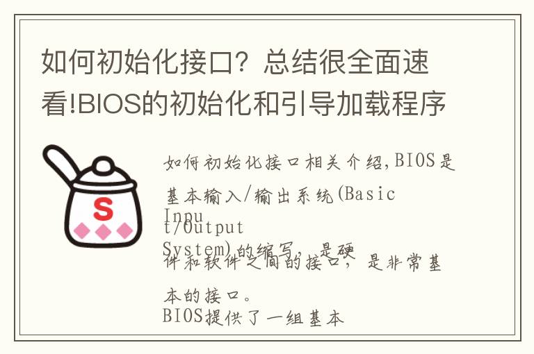 如何初始化接口？总结很全面速看!BIOS的初始化和引导加载程序