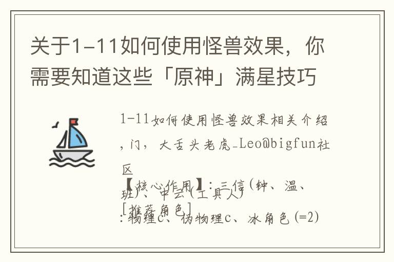 关于1-11如何使用怪兽效果，你需要知道这些「原神」满星技巧：深境11