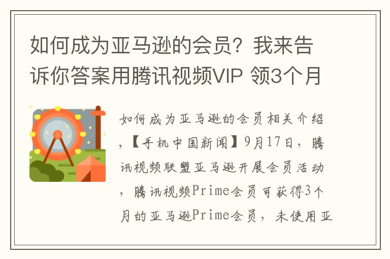 如何成为亚马逊的会员？我来告诉你答案用腾讯视频VIP 领3个月亚马逊Prime会员