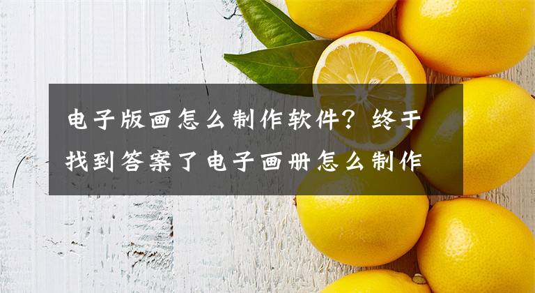 电子版画怎么制作软件？终于找到答案了电子画册怎么制作？FLBOOK在线制作电子画册