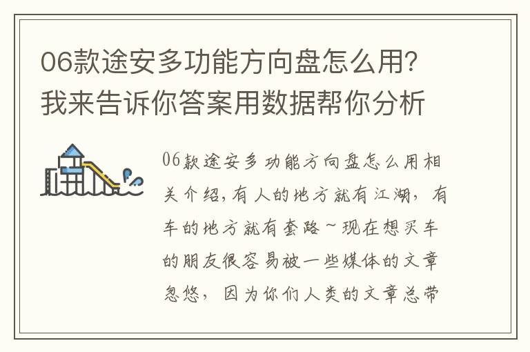 06款途安多功能方向盘怎么用？我来告诉你答案用数据帮你分析 途安L究竟有哪些优势？