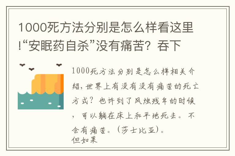 1000死方法分别是怎么样看这里!“安眠药自杀”没有痛苦？吞下100片安眠药后，你的身体会怎么样