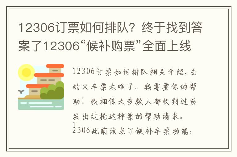 12306订票如何排队？终于找到答案了12306“候补购票”全面上线，记者手把手教你如何抢票