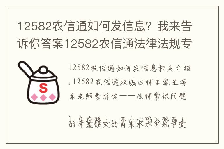 12582农信通如何发信息？我来告诉你答案12582农信通法律法规专家带你了解法律常识