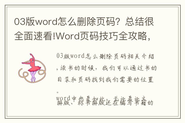 03版word怎么删除页码？总结很全面速看!Word页码技巧全攻略，教你学会各种页码排版设置