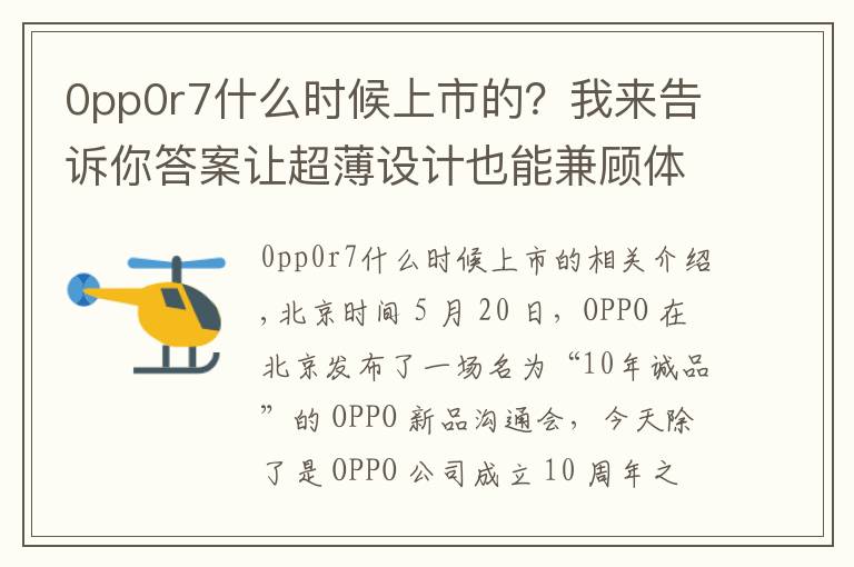 0pp0r7什么时候上市的？我来告诉你答案让超薄设计也能兼顾体验，OPPO R7 & R7 Plus 发布